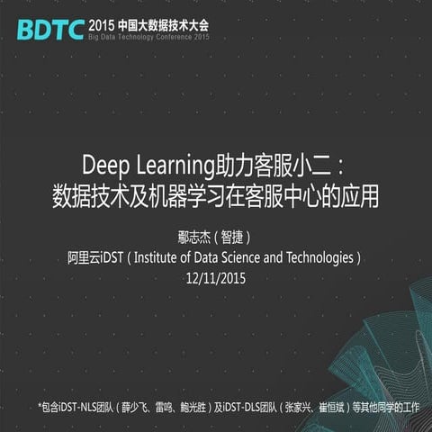 BDTC2015 阿里巴巴-鄢志杰（智捷）-deep learning助力客服小二：数据技术及机器学习在客服中心的应用