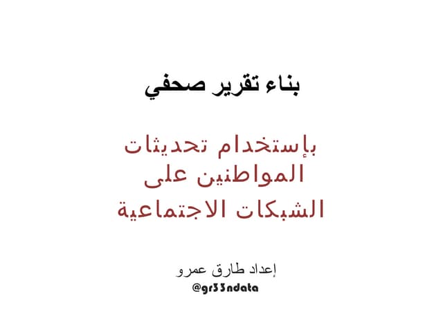 إعداد تقارير صحفية