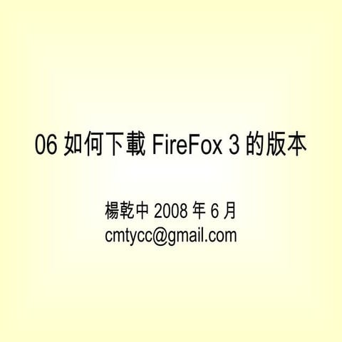 06如何下載Firefox 3的版本