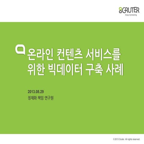 GRUTER가 들려주는 Big Data Platform 구축 전략과 적용 사례: 온라인 컨텐츠 서비스를 위한 빅데이터 구축 사례