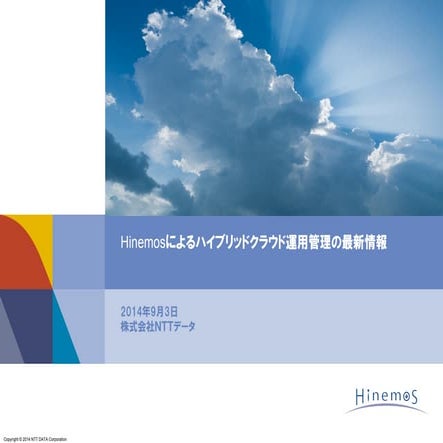 Hinemosによるハイブリッドクラウド運用管理の最新情報