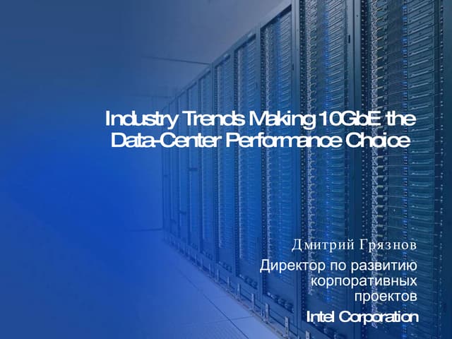 06 - Intel 10 Gb For Dc