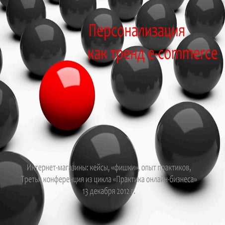 Ozon.ru: Персонализация как тренд e-commerce