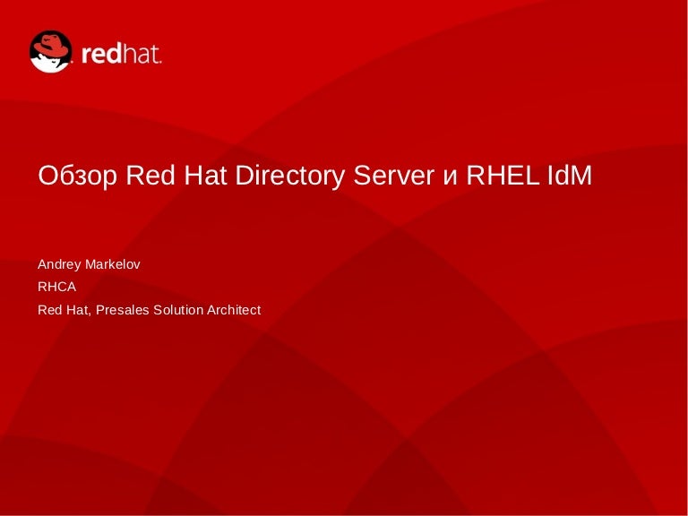 Обзор Red Hat Directory Server и RHEL IdM