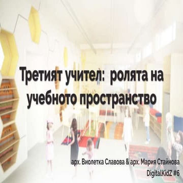 Ролята на пространството по време на учене - Lusio - DigitalKidZ #6