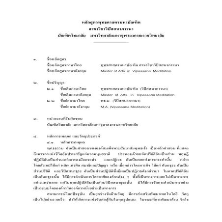หลักสูตรปริญญาโทวิปสสนาภาวนา