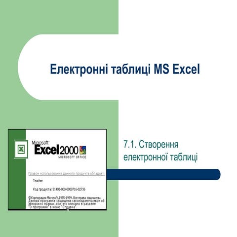 07 01 створення електронної таблицi