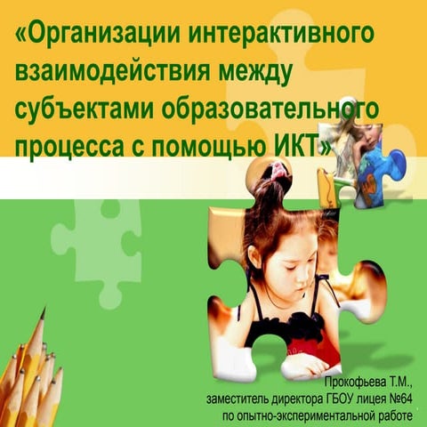 07. 02.прокофьева т.м. организация интеракт. вз вия. 07.02.2013