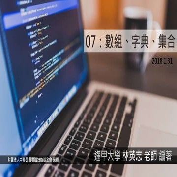 TQC+ 程式語言 Python 07：數組、字典、集合