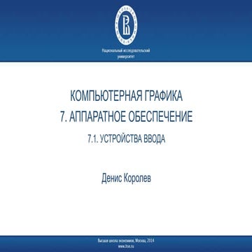 07-1 КГ Устройства ввода