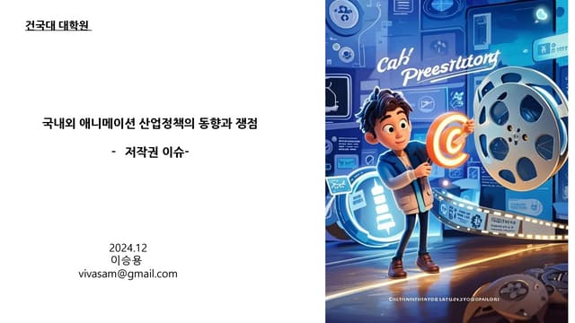 국내외 애니메이션 산업정책의 동향과 쟁점 _저작권관련이슈_건국대대학원영상대학원