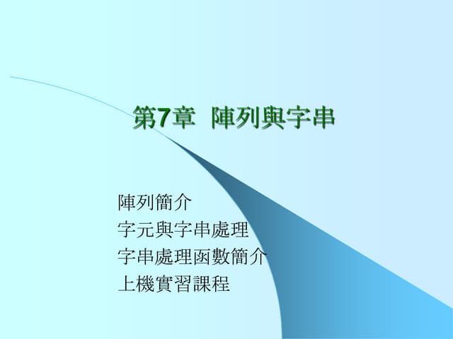 07 陣列與字串
