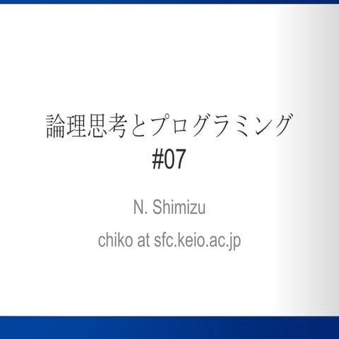 論理思考とプログラミング