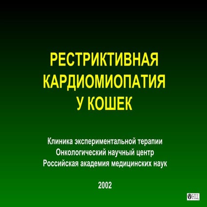 Лекция "Рестриктивная кардиомиопатия" | PPT