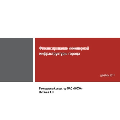 Андрей Лихачев. Финансирование инженерной инфраструктуры города