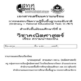 O-NET ม.6-ความน่าจะเป็น