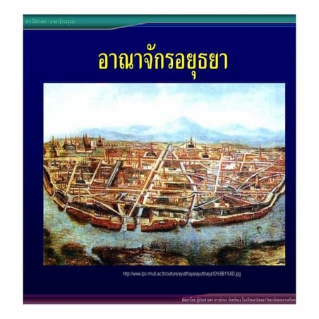 07อาณาจักรอยุธยา