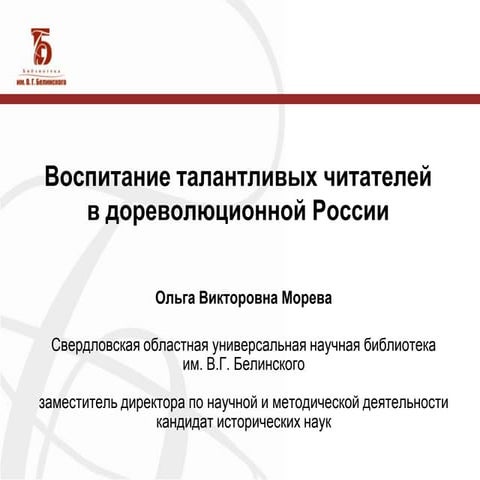 Воспитание талантливых читателей в дореволюционной России
