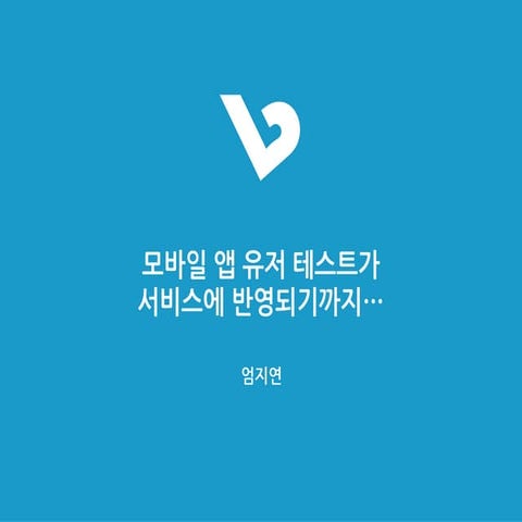 [2014널리세미나] 모바일 앱 유저 테스트가 서비스에 반영되기까지