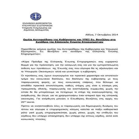 Ομιλία Αντιπροέδρου της Κυβέρνησης και ΥΠΕΞ Ευ. Βενιζέλου στο Συνέδριο της Ελ...