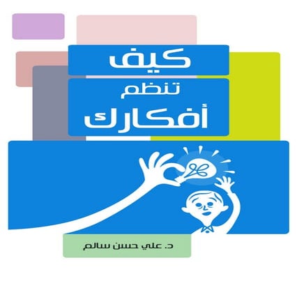 07 كيف تنظم أفكارك؟