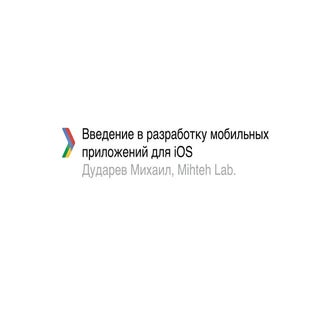 Введение в разработку для iOS