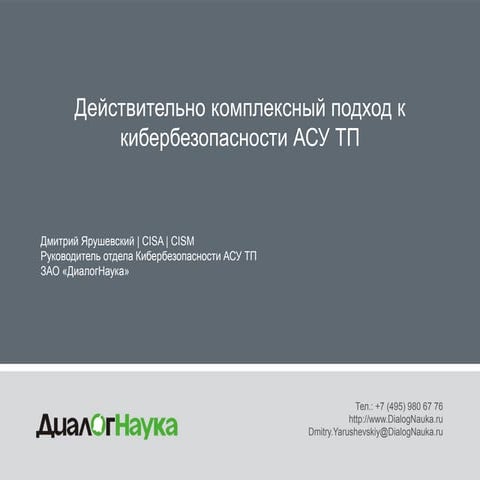 Действительно комплексный подход к защите АСУ ТП