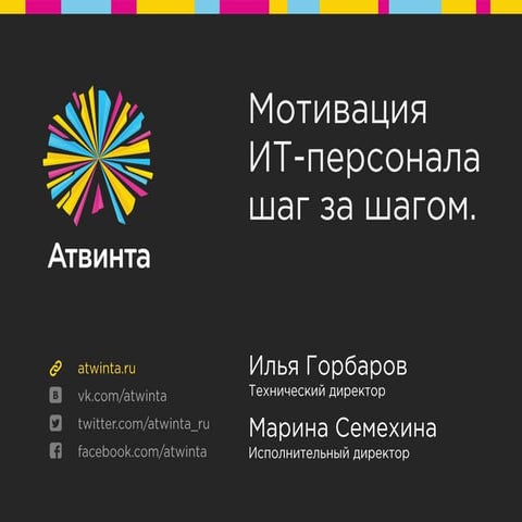 Мотивация ИТ-персонала - шаг за шагом - Марина Семехина, Илья Горбаров Dev2De...