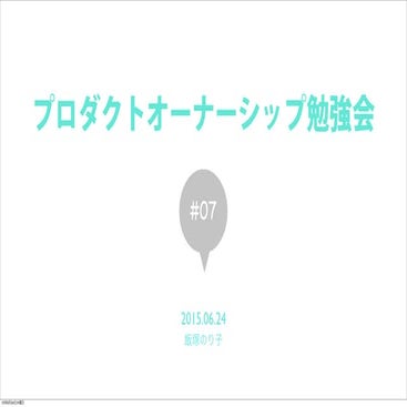 POとPOじゃない人の勉強会 第7回