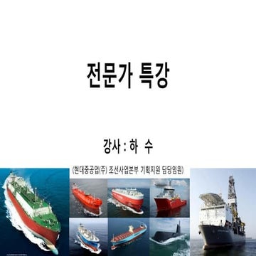 09. 조선산업 특강 (현대중공업 하수 상무)