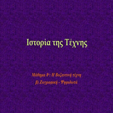 07β.Η Τέχνη των Βυζαντινών χρόνων (ζωγραφική-ψηφιδωτά)