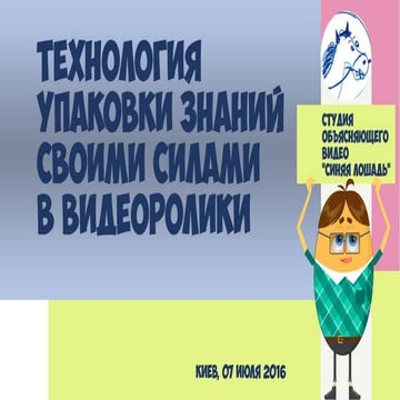 Технология по упаковке знаний своими силами в видеоролики