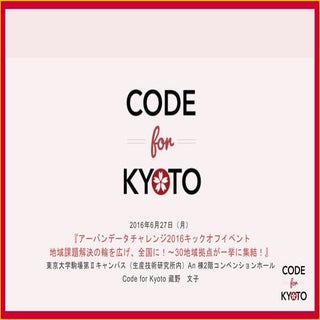 UDC2016キックオフ 新拠点紹介 京都