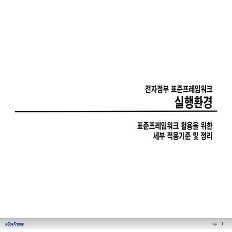 07.실행환경 교육교재(표준프레임워크 세부 적용기준)