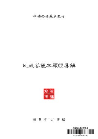 地藏菩薩本願經易解