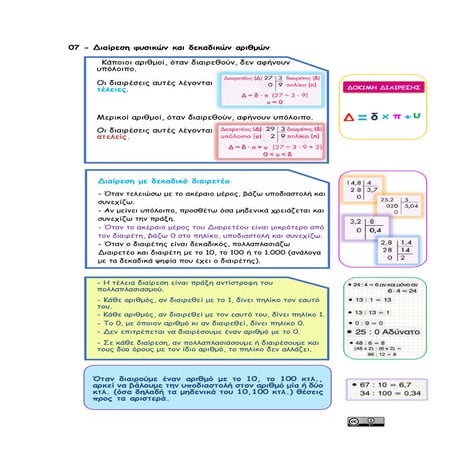 07 - Διαίρεση φυσικών και δεκαδικών αριθμών
