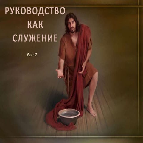 07 руководство как служение