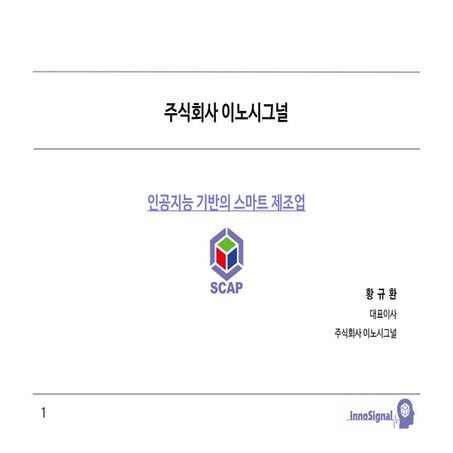 07 이노시그널 공유자료