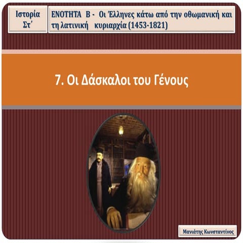 7. Οι δάσκαλοι του Γένους