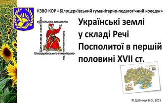 2019.8.07.Українські землі у складі Речі Посполитої у першій половині XVII ст.