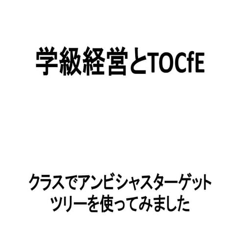 クラスでアンビシャスターゲットツリーを使ってみました 2014-TOCfEシンポジウム_07