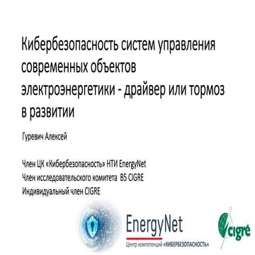 Алексей Гуревич. Кибербезопасность систем управления современных объектов эле...