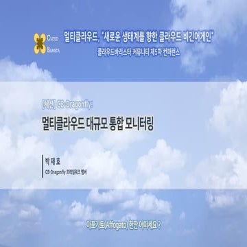 Cloud-Barista 제5차 오픈 컨퍼런스 : 멀티클라우드 대규모 통합 모니터링 (CB-Dragonfly)