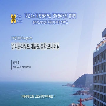 Cloud-Barista 제6차 오픈 컨퍼런스 : 멀티클라우드 대규모 통합 모니터링 (CB-Dragonfly)