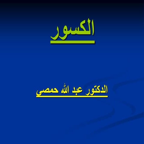 07- الكسور fracure for nursing College.ppt