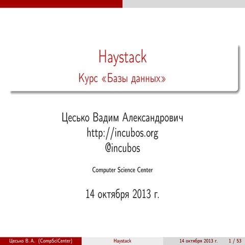 Базы данных. Haystack