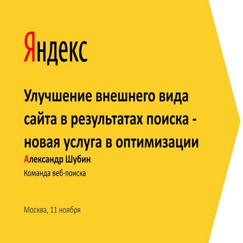 07 shubin-optimization2010 как делать полноценный сниипет