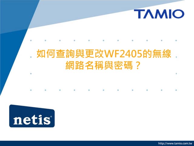 如何查詢與更改WF2405的無線網路名稱與密碼?