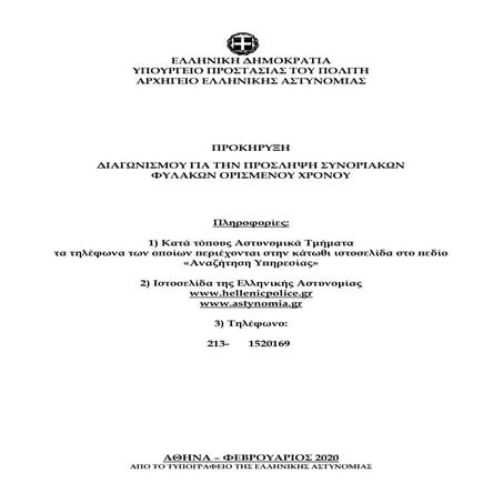ΠΡΟΚΗΡΥΞΗ ΔΙΑΓΩΝΙΣΜΟΥ ΓΙΑ ΤΗΝ ΠΡΟΣΛΗΨΗ ΣΥΝΟΡΙΑΚΩΝ ΦΥΛΑΚΩΝ ΟΡΙΣΜΕΝΟΥ ΧΡΟΝΟΥ 