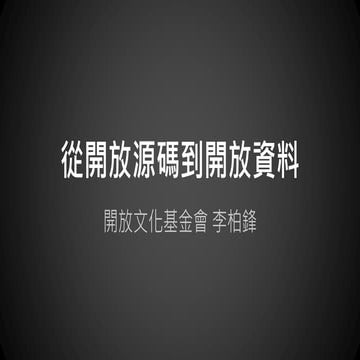 從開放源碼到開放資料 (縮減版)